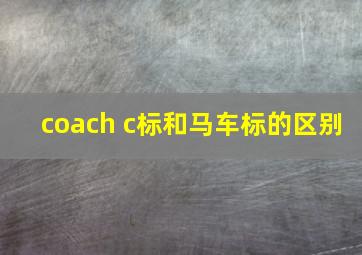 coach c标和马车标的区别